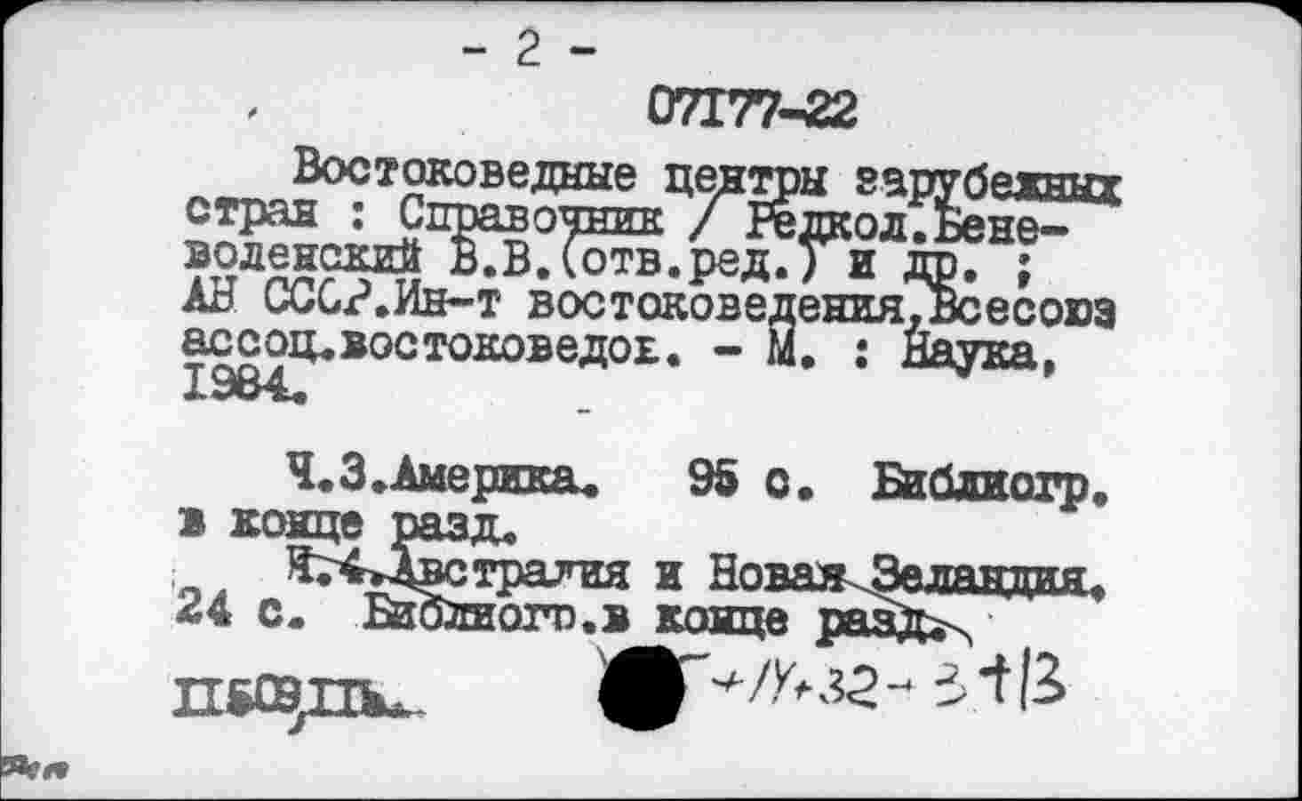 ﻿Востоковедные центры зарубежных страд : Справочник / Кдкол.Беневоленский В.В.Сотв.ред.) и др. ; АВ СССВ.Ин-т востоковеденияТвсесовз
4.3.Америка.	95 о. Библиогр
в конце разд.
Жт4»4встралия и НоваяЗеландия
24 с. Ейолиого.в конце ряяД^,